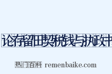 论存留田契税钱与执政书是什么意思的图片